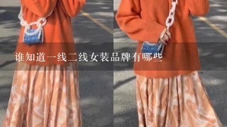 谁知道1线2线女装品牌有哪些