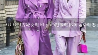 GUCCI古驰女鞋Rhyton跑步鞋休闲运动鞋怎么辨别真假