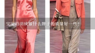 宝宝的羽绒服什么牌子的质量好1些？