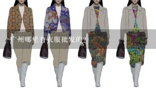 广州哪里有衣服批发的？