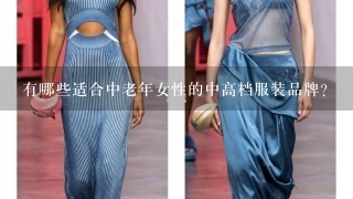 有哪些适合中老年女性的中高档服装品牌？