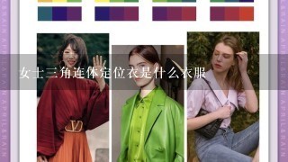 女士3角连体定位衣是什么衣服