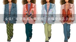 女装厂家货源都从哪里找？衣服货源怎么找厂家拿