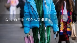 女生 高中生 推荐点衣服牌子