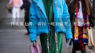 1件衣服7两，请问1吨衣服里，有多少件，求解答