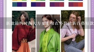 新款简约时尚大方女士棉衣外套清新百搭短款棉服怎么改标题让流量提高?