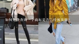 如何免费查询1个商标是否已经被注册？