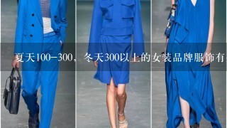 夏天100-300，冬天300以上的女装品牌服饰有些什么牌子