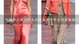 今年冬天流行什么衣服女款今年女款衣服流行什么颜色