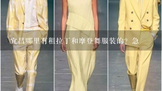 宜昌哪里有租拉丁和摩登舞服装的？急