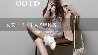 女装羽绒服十大名牌排名