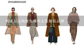 周浦万达两楼有哪些女装服装品牌