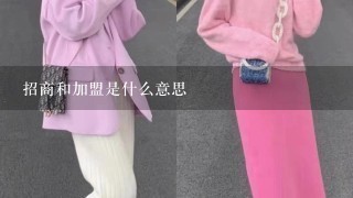 招商和加盟是什么意思