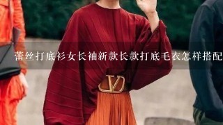 蕾丝打底衫女长袖新款长款打底毛衣怎样搭配外套