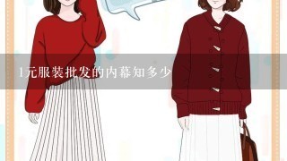 1元服装批发的内幕知多少