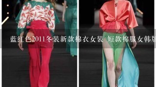 蓝红色2011冬装新款棉衣女装 短款棉服女韩版小棉袄加厚棉衣外套 的东西...