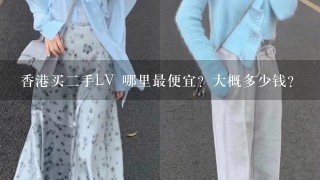 香港买2手LV 哪里最便宜？大概多少钱？