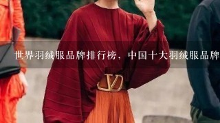 世界羽绒服品牌排行榜，中国十大羽绒服品牌有哪些？