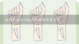 免费水泵公司起名帮我取水泵名字