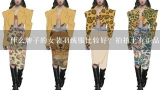 什么牌子的女装羽绒服比较好？拍拍上有正品店么