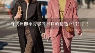 谁有杭州4季青服装档口的精选介绍？？？