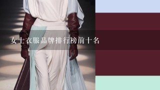 女士衣服品牌排行榜前十名