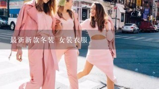 最新新款冬装 女装衣服