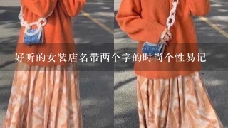 好听的女装店名带两个字的时尚个性易记