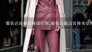 服装店简单装修设计图_服装店简洁装修实景图