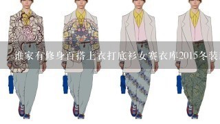 谁家有修身百搭上衣打底衫女赛衣库2015冬装新品薄款内搭脸谱印花针织衫