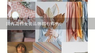 国内高档女装品牌都有哪些？