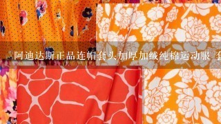 阿迪达斯正品连帽套头加厚加绒纯棉运动服 套装 女 冬哪里有批发