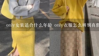 only女装适合什么年龄 only衣服怎么辨别真假