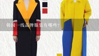 韩国1线品牌服装有哪些？