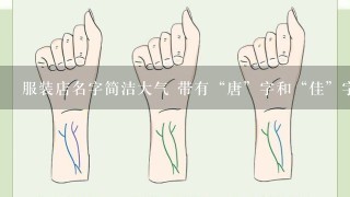 服装店名字简洁大气 带有“唐”字和“佳”字