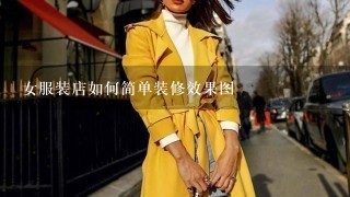 女服装店如何简单装修效果图