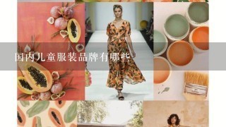 国内儿童服装品牌有哪些