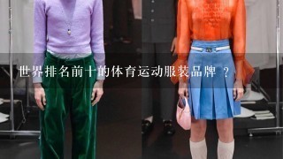 世界排名前十的体育运动服装品牌 ?