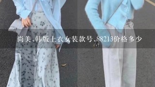 瞐尚美,韩版上衣女装款号,88213价格多少