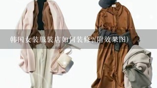 韩国女装服装店如何装修?(附效果图)