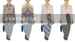 巴宝莉羽绒服什么牌子