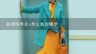 杭州4季青u秀女装在哪里