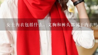 女士内衣包括什么，文胸和裤头都属于内衣吗？