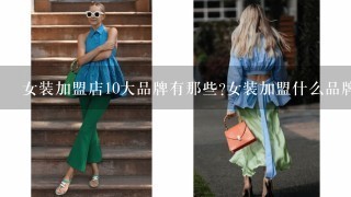 女装加盟店10大品牌有那些?女装加盟什么品牌好?