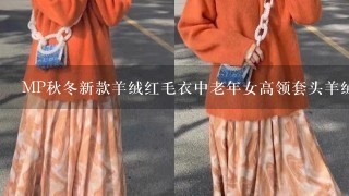 MP秋冬新款羊绒红毛衣中老年女高领套头羊绒衫羊毛衫