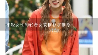 年轻女性的轻奢女装推荐求推荐