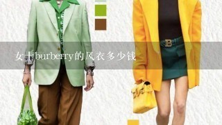 女士burberry的风衣多少钱