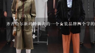 齐齐哈尔新玛特新开的1个女装品牌4个字的叫什么啦？4个字的好像，谁能记得，巴拉巴拉?