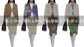 适合50-60岁的女性穿的衣服都有什么牌子求推荐1下