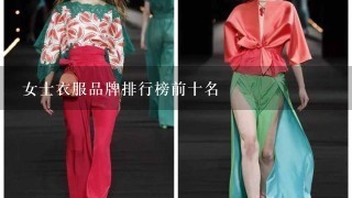 女士衣服品牌排行榜前十名